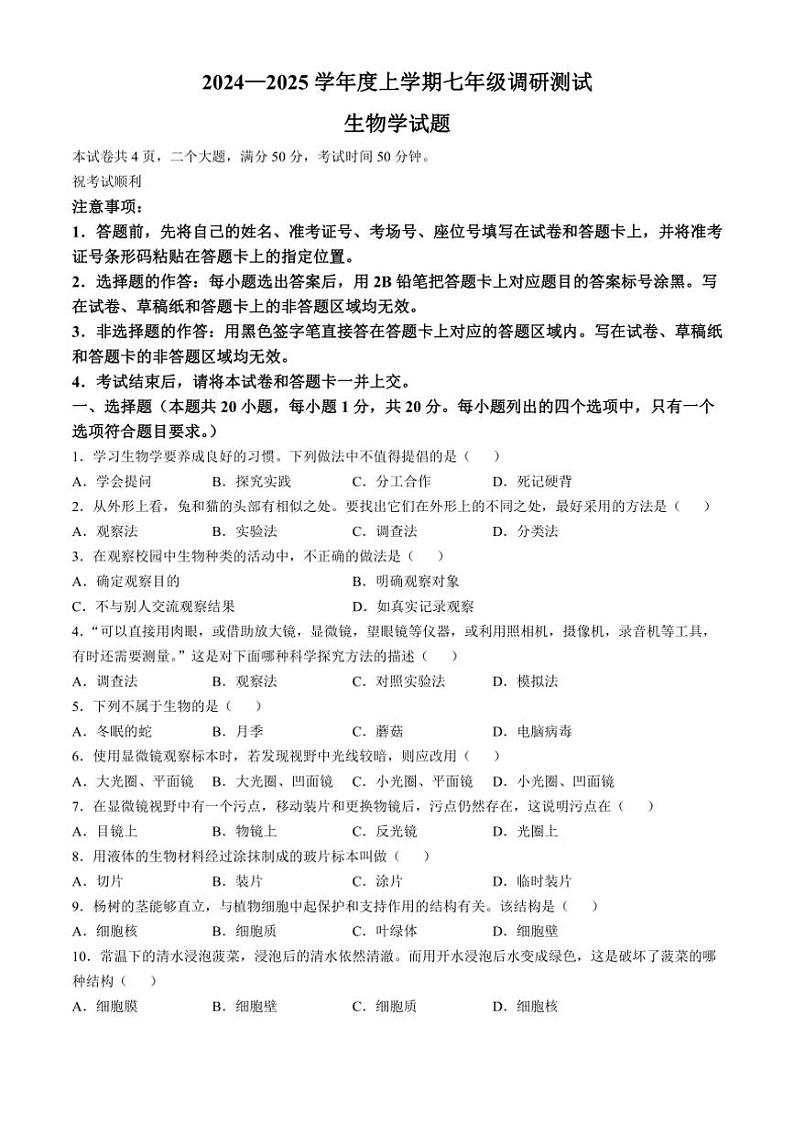[生物]河南省信阳市平桥区2024～2025学年七年级上学期10月月考试题(有答案)01