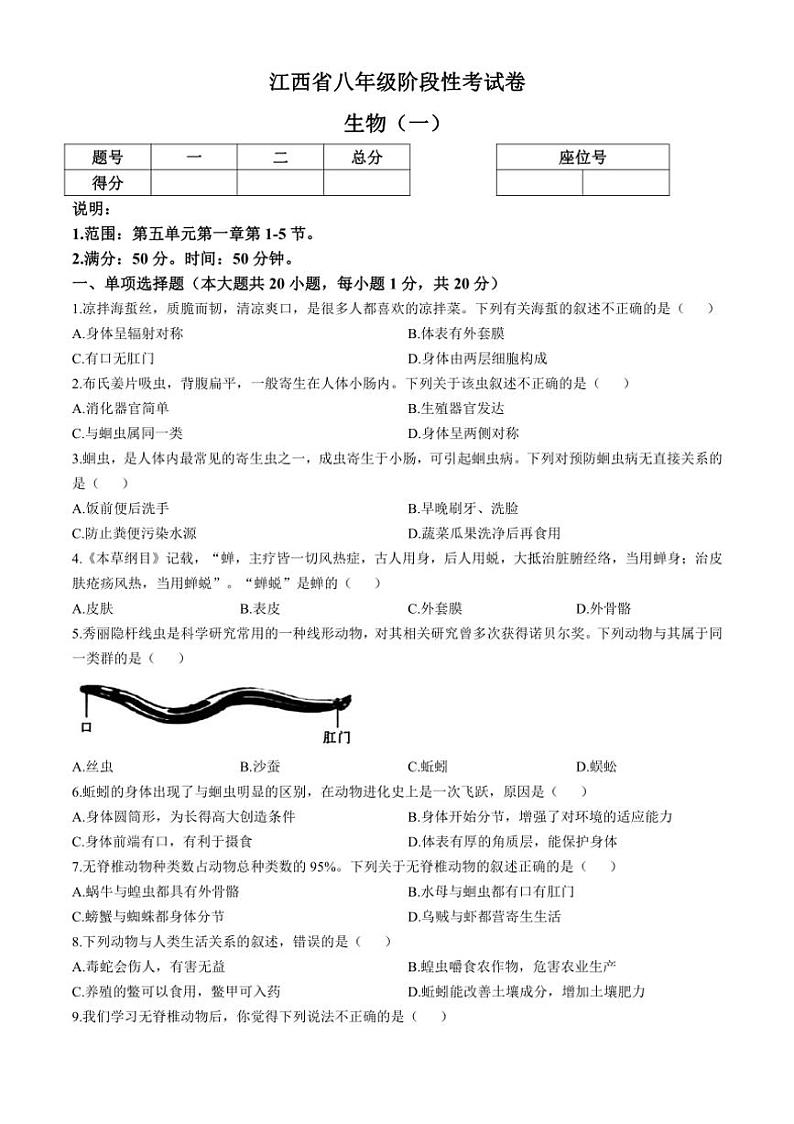 [生物]江西省鹰潭市余江区正源学校2024～2025学年八年级上学期10月月考试题(有答案)第1页