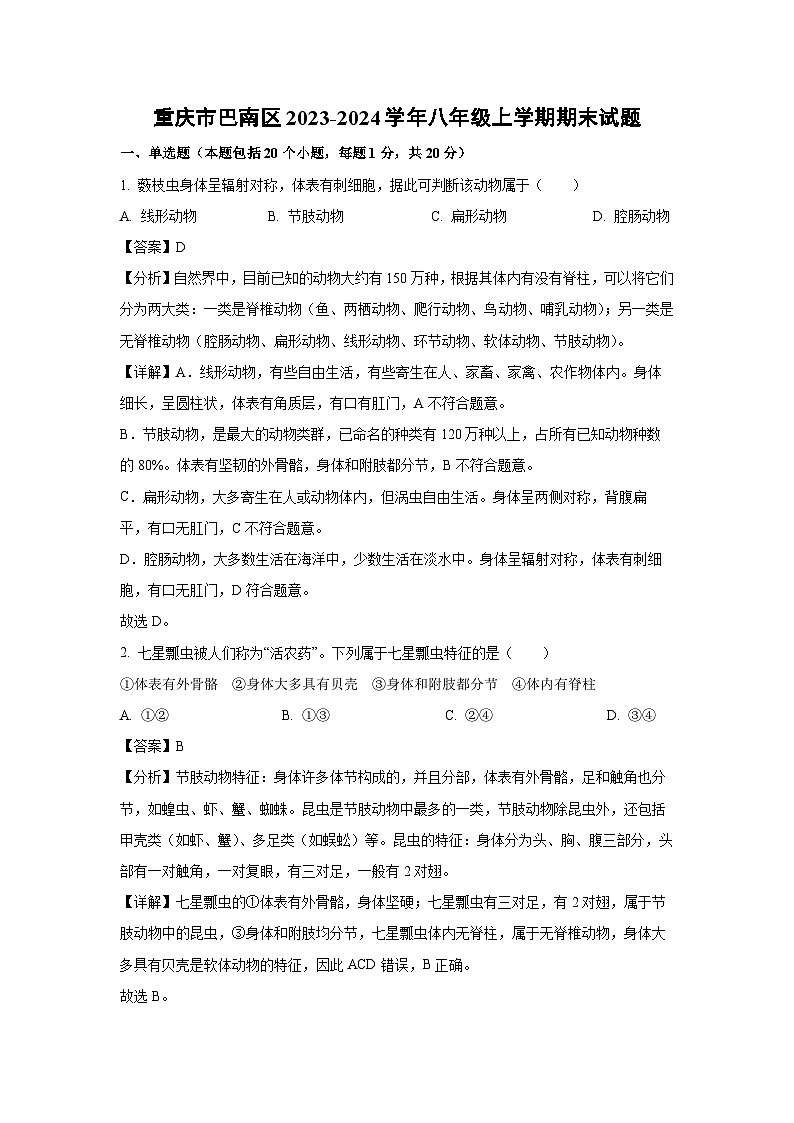 [生物][期末][期末]重庆市巴南区2023-2024学年八年级上学期期末试题(解析版)01