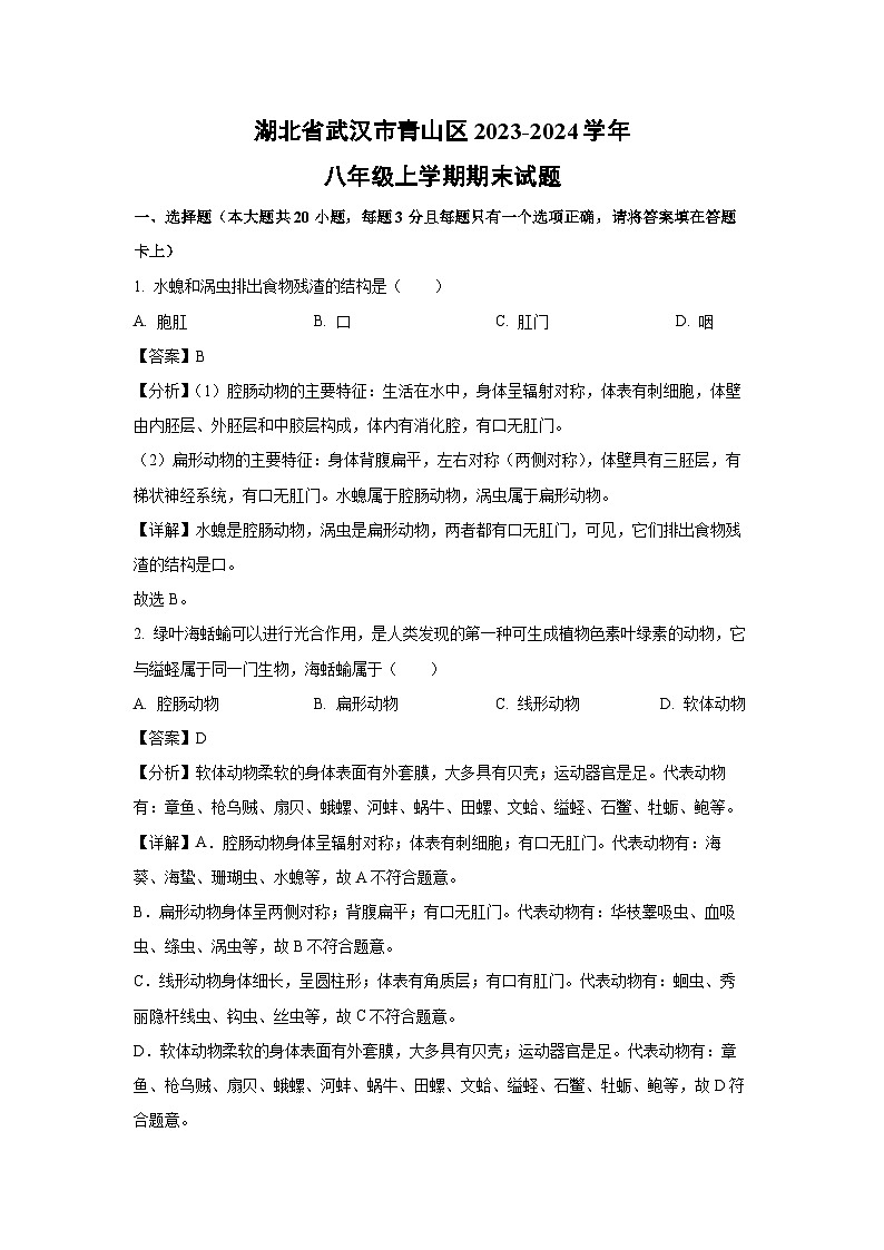 [生物][期末][期末]湖北省武汉市青山区2023-2024学年八年级上学期期末试题(解析版)第1页