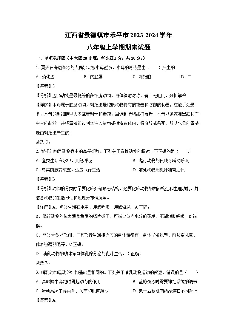 [生物][期末][期末]江西省景德镇市乐平市2023-2024学年八年级上学期期末试题(解析版)01