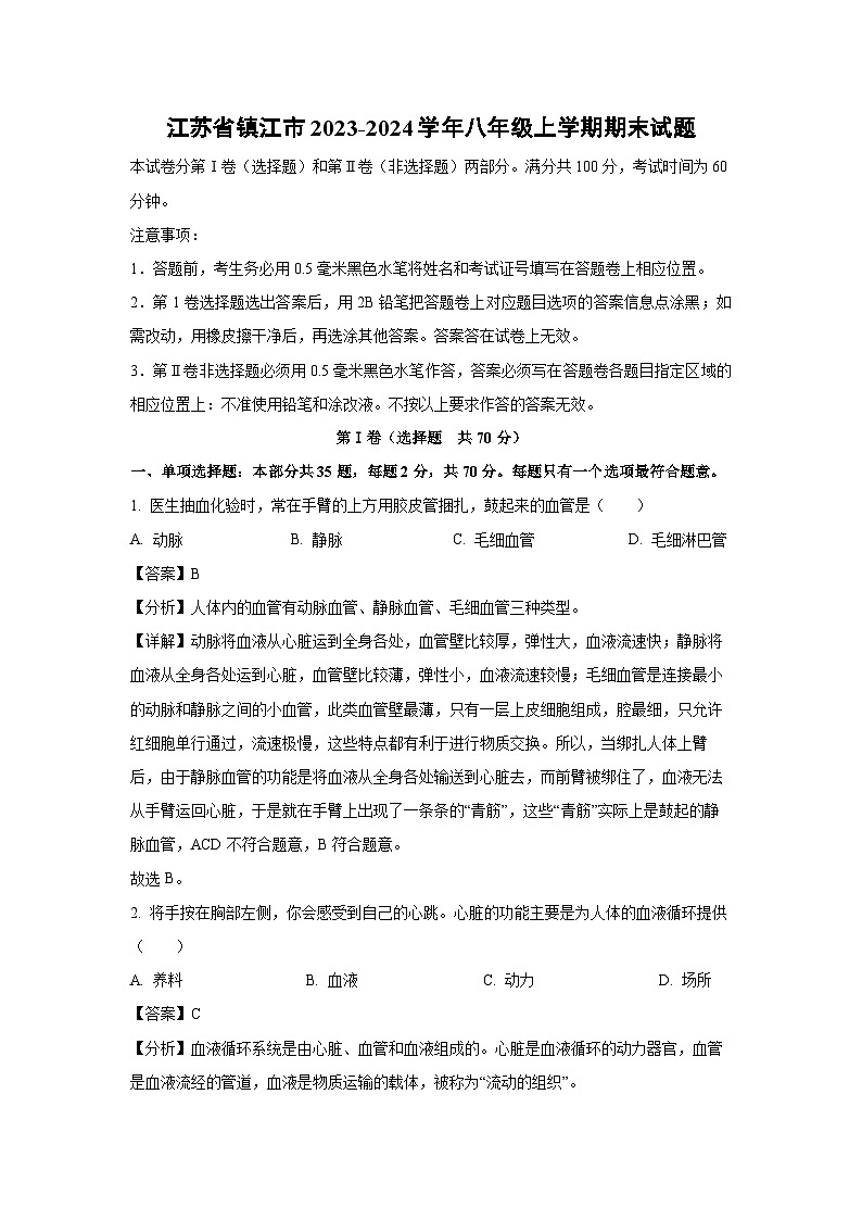 [生物][期末][期末]江苏省镇江市2023-2024学年八年级上学期期末试题(解析版)01