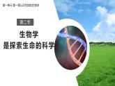 1.1.2 生物学是探索生命的科学 课件----2024-2025学年北师大（2024版）七年级生物上册