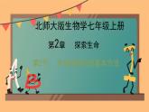 1.1.2生物学是探索生命的科学 课件 -2024-2025学年北师大（2024版）七年级生物上册