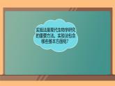 1.1.2生物学是探索生命的科学 课件 -2024-2025学年北师大（2024版）七年级生物上册