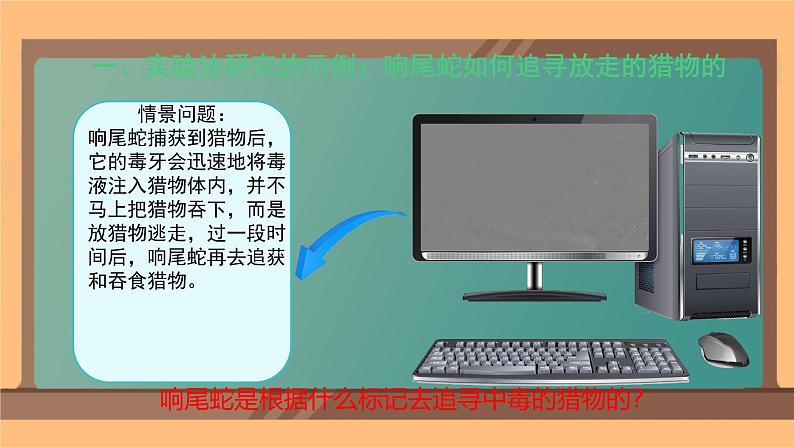 1.1.2生物学是探索生命的科学 课件 -2024-2025学年北师大（2024版）七年级生物上册05