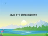 1.1.2生物学是探索生命的科学 课件----2024-2025学年北师大（2024版）七年级生物上册
