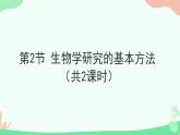1.1.2生物学是探索生命的科学课件----2024-2025学年北师大（2024版）七年级生物上册