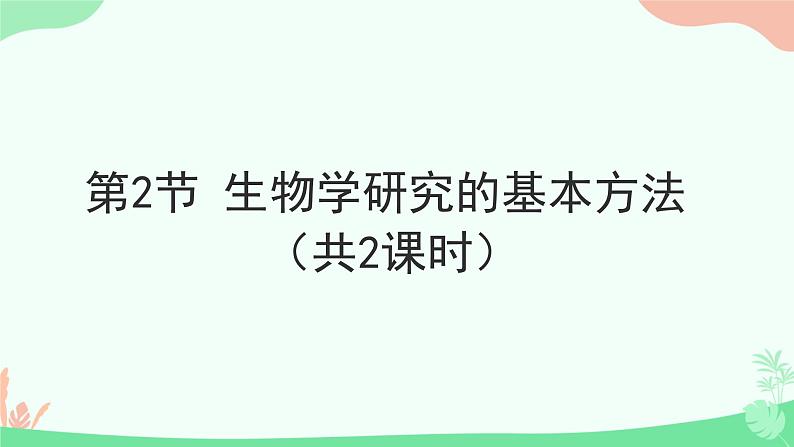1.1.2生物学是探索生命的科学课件----2024-2025学年北师大（2024版）七年级生物上册第2页