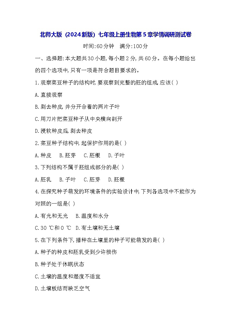 北师大版（2024新版）七年级上册生物第5章学情调研测试卷（含答案）第1页