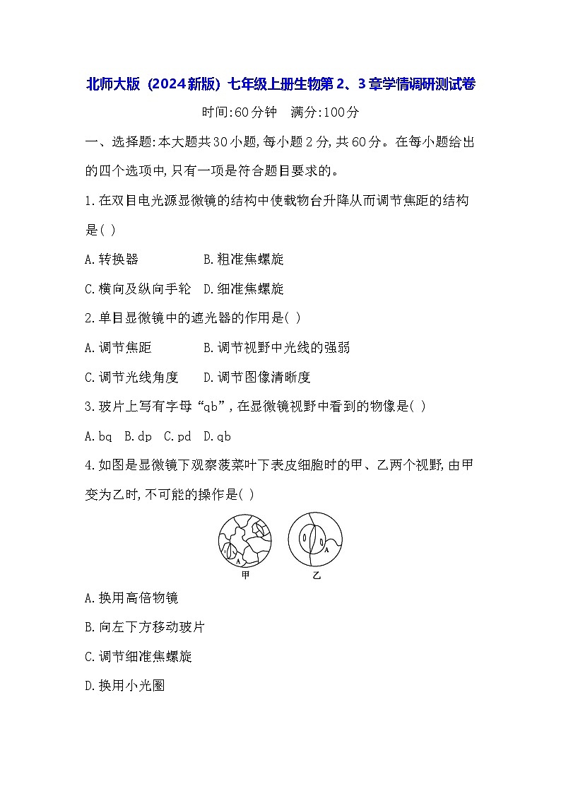 北师大版（2024新版）七年级上册生物第2、3章学情调研测试卷（含答案）01
