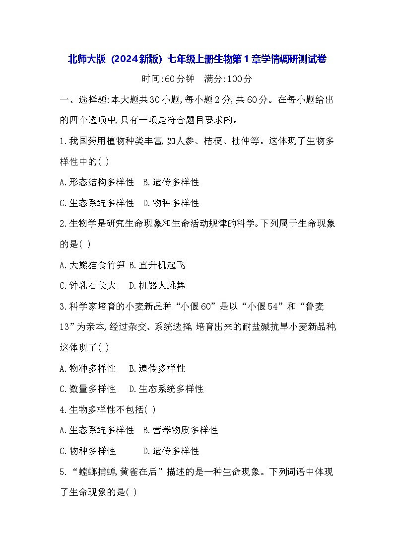北师大版（2024新版）七年级上册生物第1章学情调研测试卷（含答案）第1页