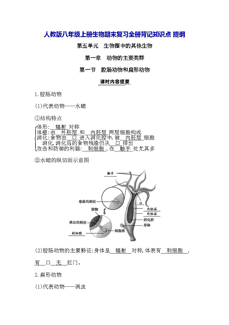 人教版八年级上册生物期末复习全册背记知识点提纲第1页