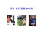 1.1.2 生物学是探索生命的科学  课件----2024-2025学年北师大（2024版）七年级生物上册