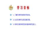 1.1.2 生物学是探索生命的科学  课件----2024-2025学年北师大（2024版）七年级生物上册