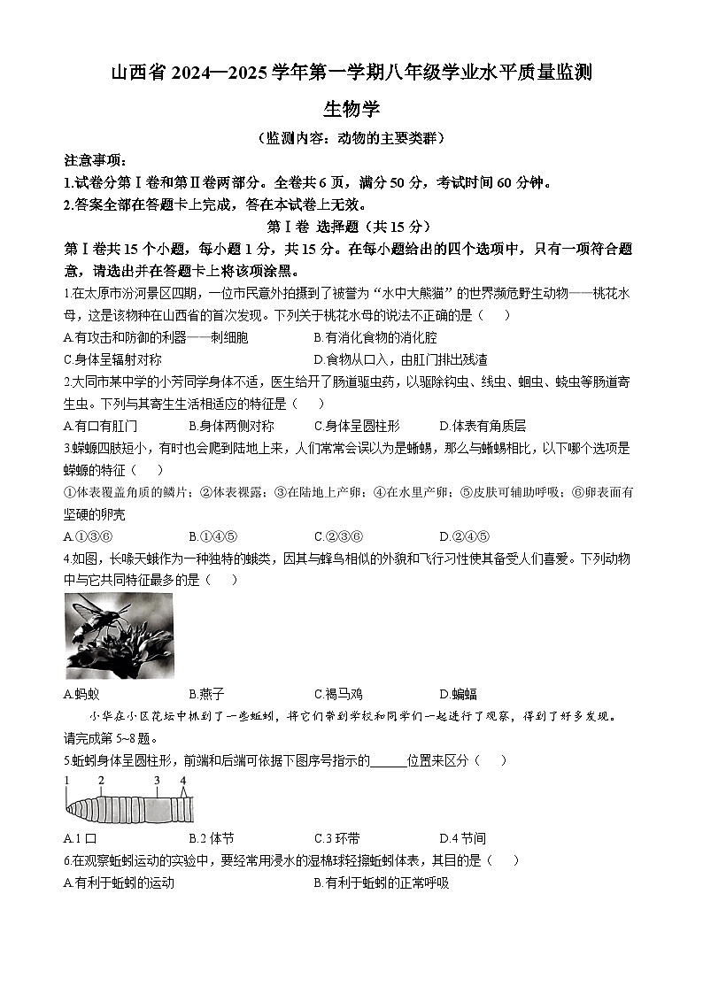 山西省大同市第一中学校2024-2025学年八年级上学期学业水平质量检测生物试题第1页