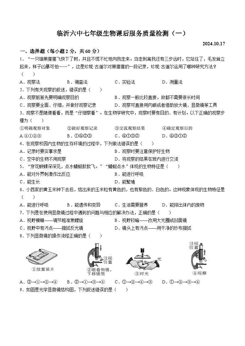 山东省临沂第六中学2024-2025学年七年级上学期10月月考生物试题(无答案)第1页