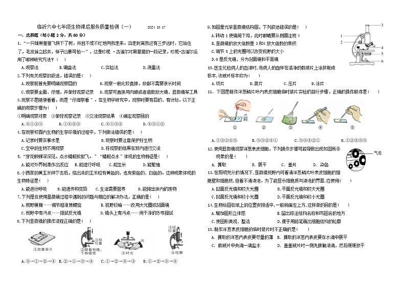 山东省临沂市第六中学2024-2025学年七年级上学期10月月考生物试题(001)第1页