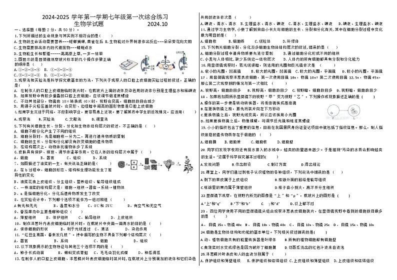 山东省德州市临邑县双语中学2024-2025学年七年级上学期10月月考生物试题(001)01