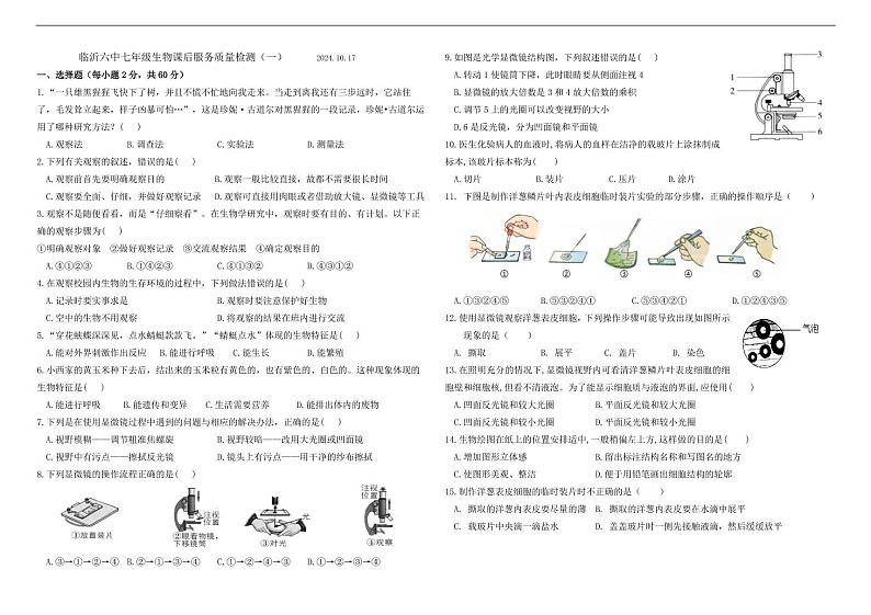 山东省临沂市第六中学2024-2025学年七年级上学期10月月考生物试题(002)第1页