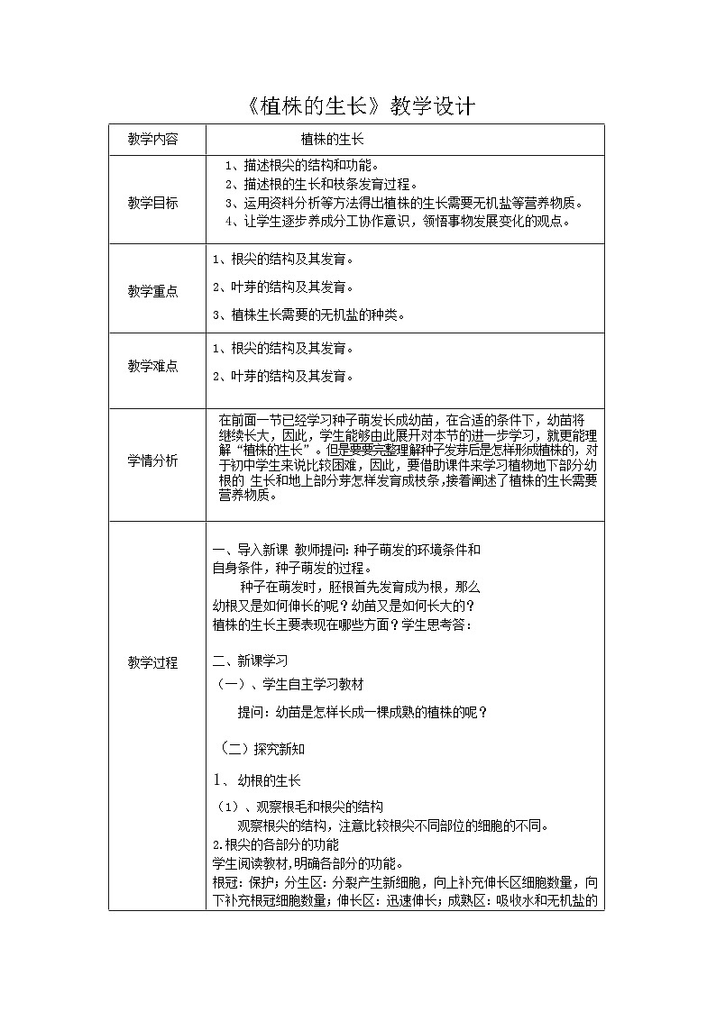 植株的生长课件、教学设计、作业设计、课堂实录01