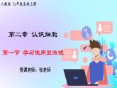 24秋  生物学 人教版 七年级上册 【教学课件】 1. 第一单元  生物和细胞 2. 第二章  认识细胞 1.2.1  学习使用显微镜