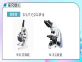 24秋  生物学 人教版 七年级上册 【教学课件】 1. 第一单元  生物和细胞 2. 第二章  认识细胞 1.2.1  学习使用显微镜