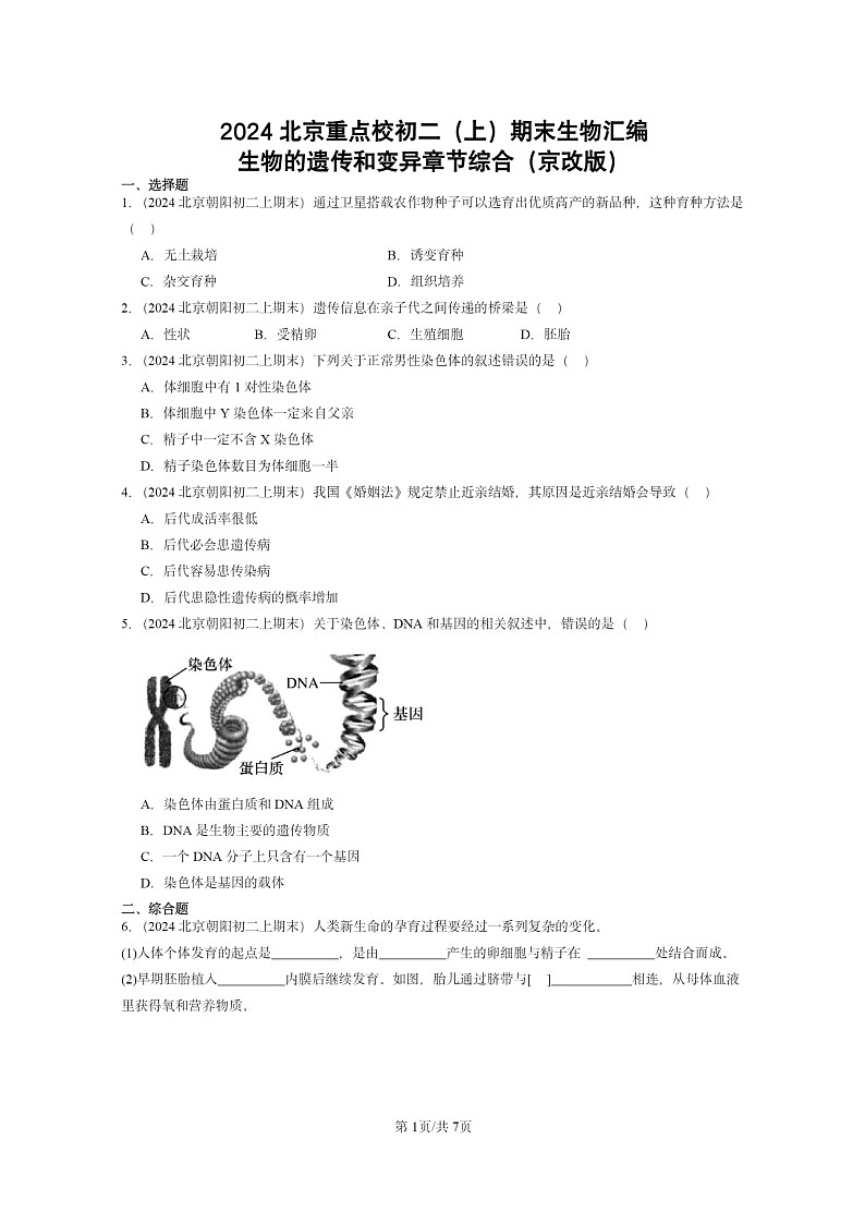 [生物]2024北京重点校初二上学期期末真题分类汇编：的遗传和变异章节综合(京改版)第1页
