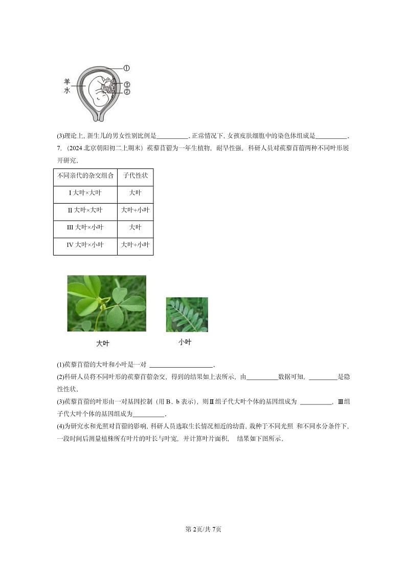 [生物]2024北京重点校初二上学期期末真题分类汇编：的遗传和变异章节综合(京改版)第2页