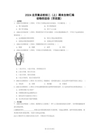 [生物]2024北京重点校初二上学期期末真题分类汇编：动物的运动(京改版)