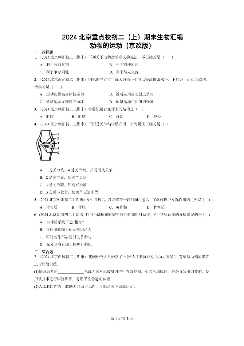 [生物]2024北京重点校初二上学期期末真题分类汇编：动物的运动(京改版)第1页