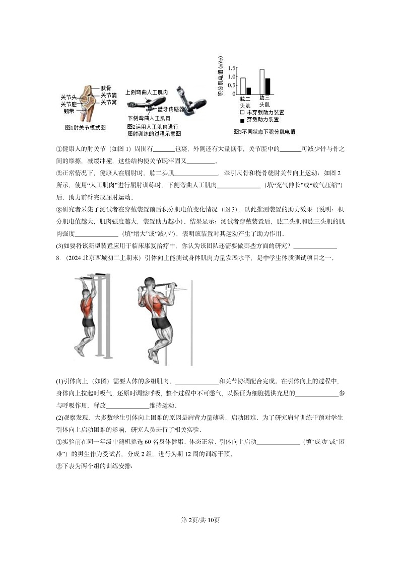 [生物]2024北京重点校初二上学期期末真题分类汇编：动物的运动(京改版)第2页