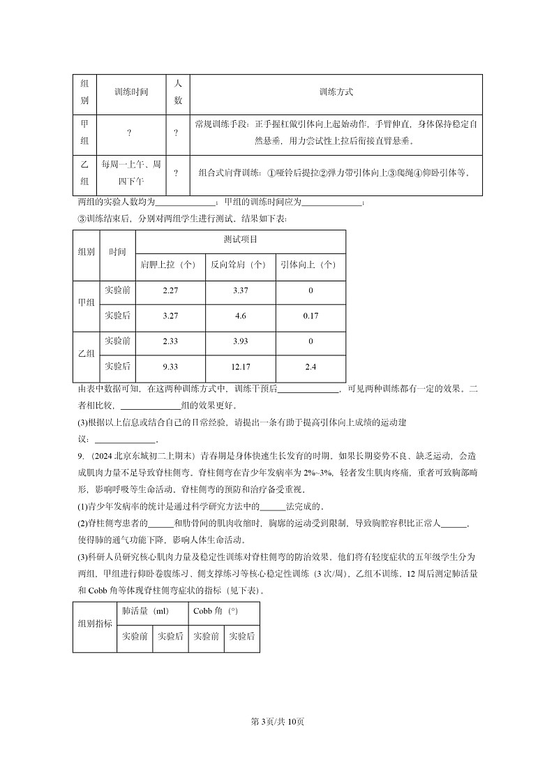 [生物]2024北京重点校初二上学期期末真题分类汇编：动物的运动(京改版)第3页