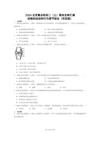 [生物]2024北京重点校初二上学期期末真题分类汇编：动物的运动和行为章节综合(京改版)