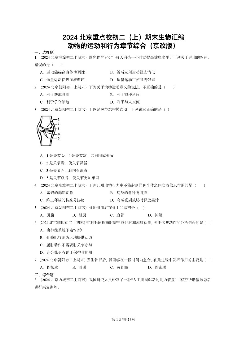 [生物]2024北京重点校初二上学期期末真题分类汇编：动物的运动和行为章节综合(京改版)第1页