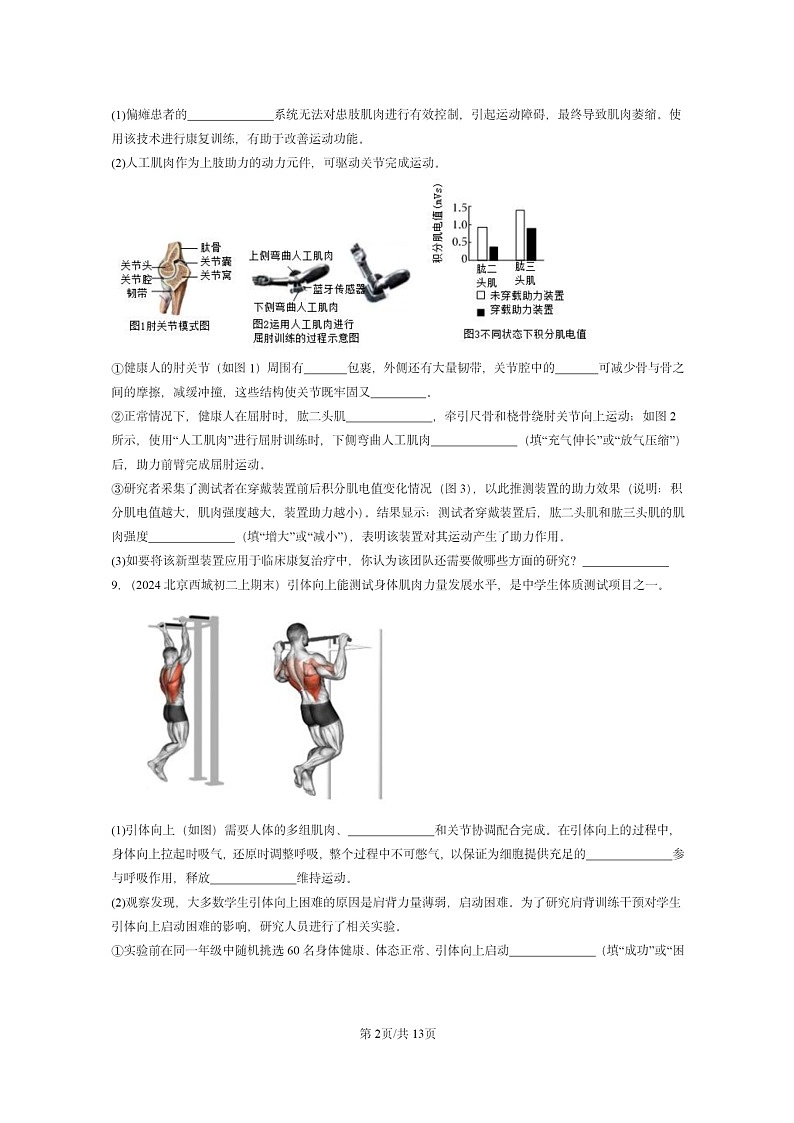 [生物]2024北京重点校初二上学期期末真题分类汇编：动物的运动和行为章节综合(京改版)第2页