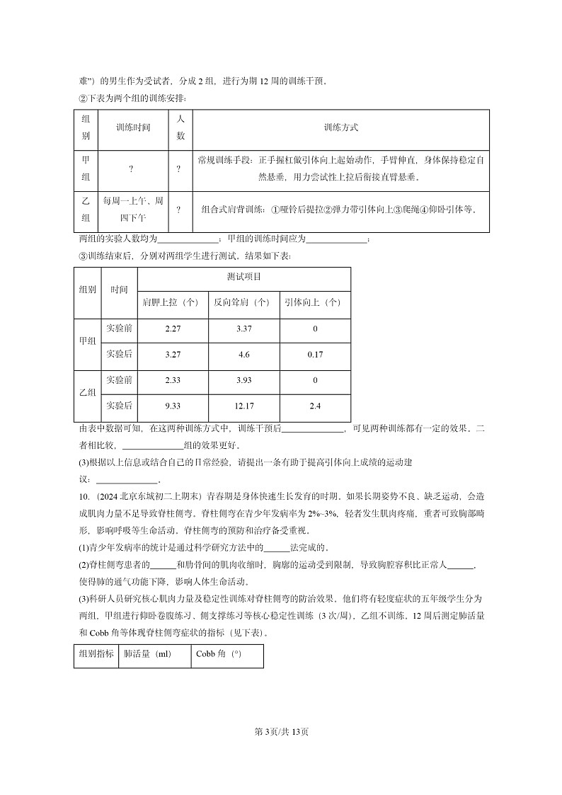 [生物]2024北京重点校初二上学期期末真题分类汇编：动物的运动和行为章节综合(京改版)第3页