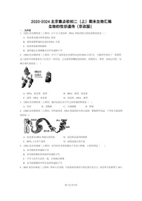 [生物]2020～2024北京重点校初二上学期期末真题分类汇编：的性状遗传(京改版)