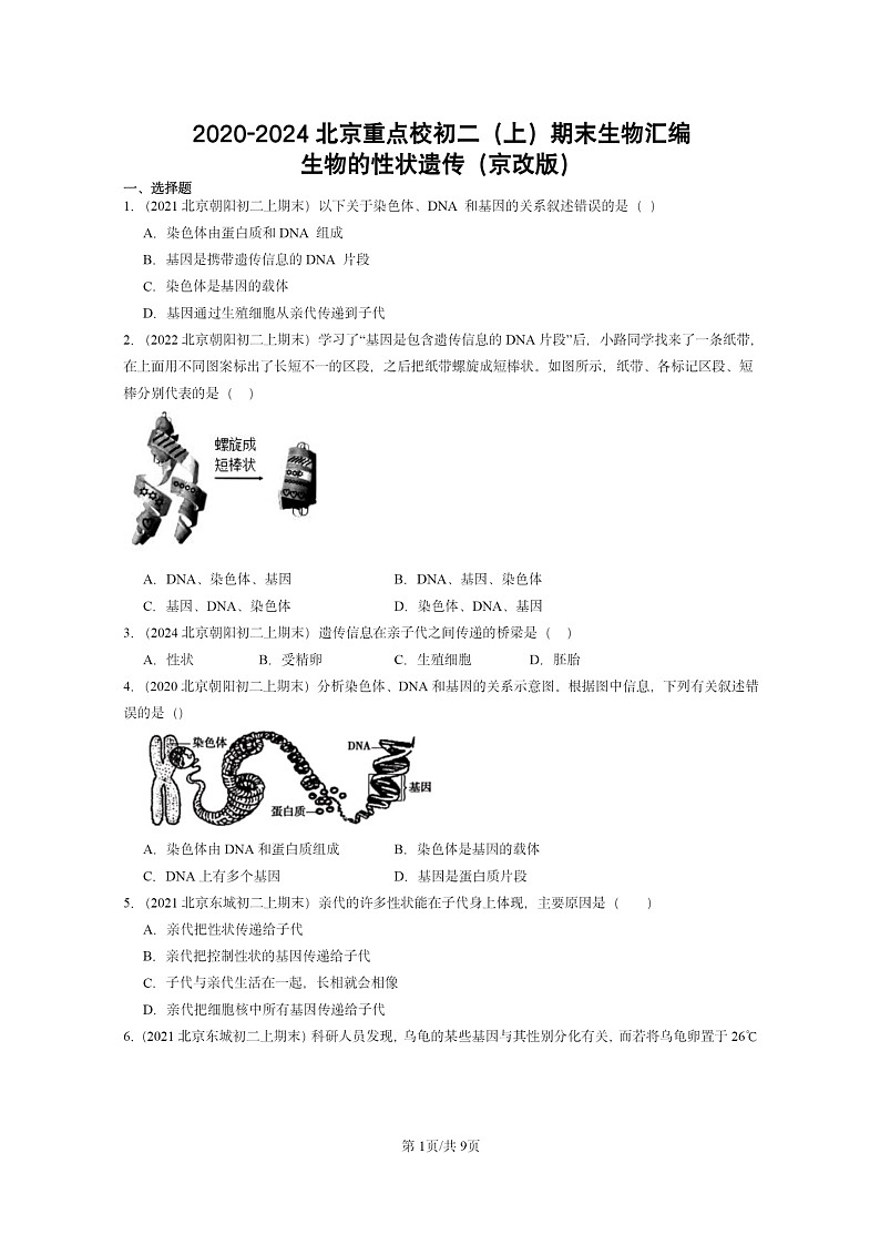 [生物]2020～2024北京重点校初二上学期期末真题分类汇编：的性状遗传(京改版)第1页