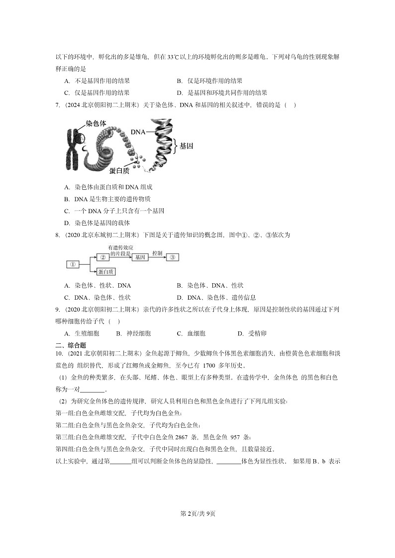 [生物]2020～2024北京重点校初二上学期期末真题分类汇编：的性状遗传(京改版)第2页