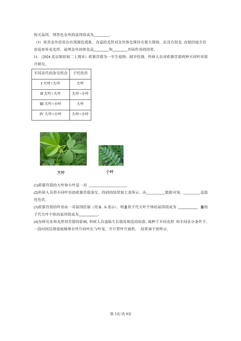 [生物]2020～2024北京重点校初二上学期期末真题分类汇编：的性状遗传(京改版)第3页