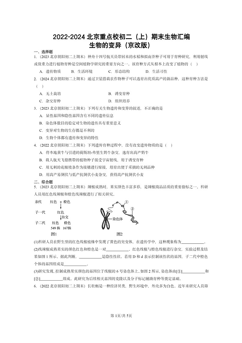 [生物]2022～2024北京重点校初二上学期期末真题分类汇编：的变异(京改版)第1页