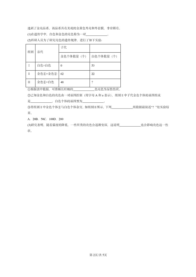 [生物]2022～2024北京重点校初二上学期期末真题分类汇编：的变异(京改版)第2页