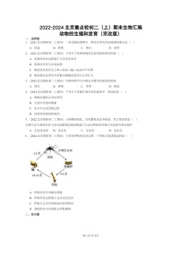 [生物]2022～2024北京重点校初二上学期期末真题分类汇编：动物的生殖和发育(京改版)