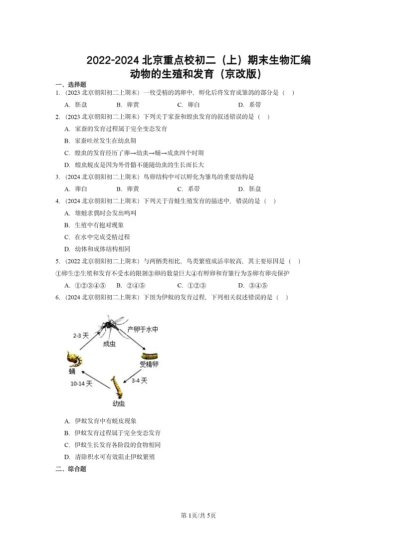 [生物]2022～2024北京重点校初二上学期期末真题分类汇编：动物的生殖和发育(京改版)第1页