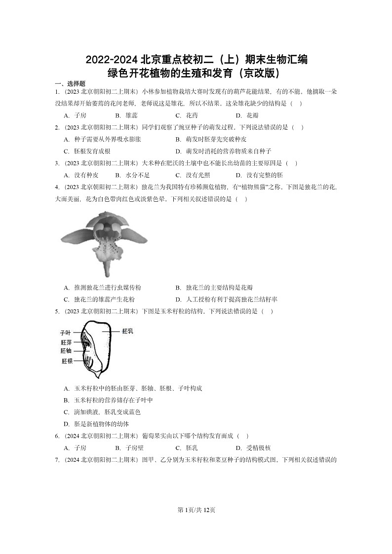 [生物]2022～2024北京重点校初二上学期期末真题分类汇编：绿色开花植物的生殖和发育(京改版)第1页