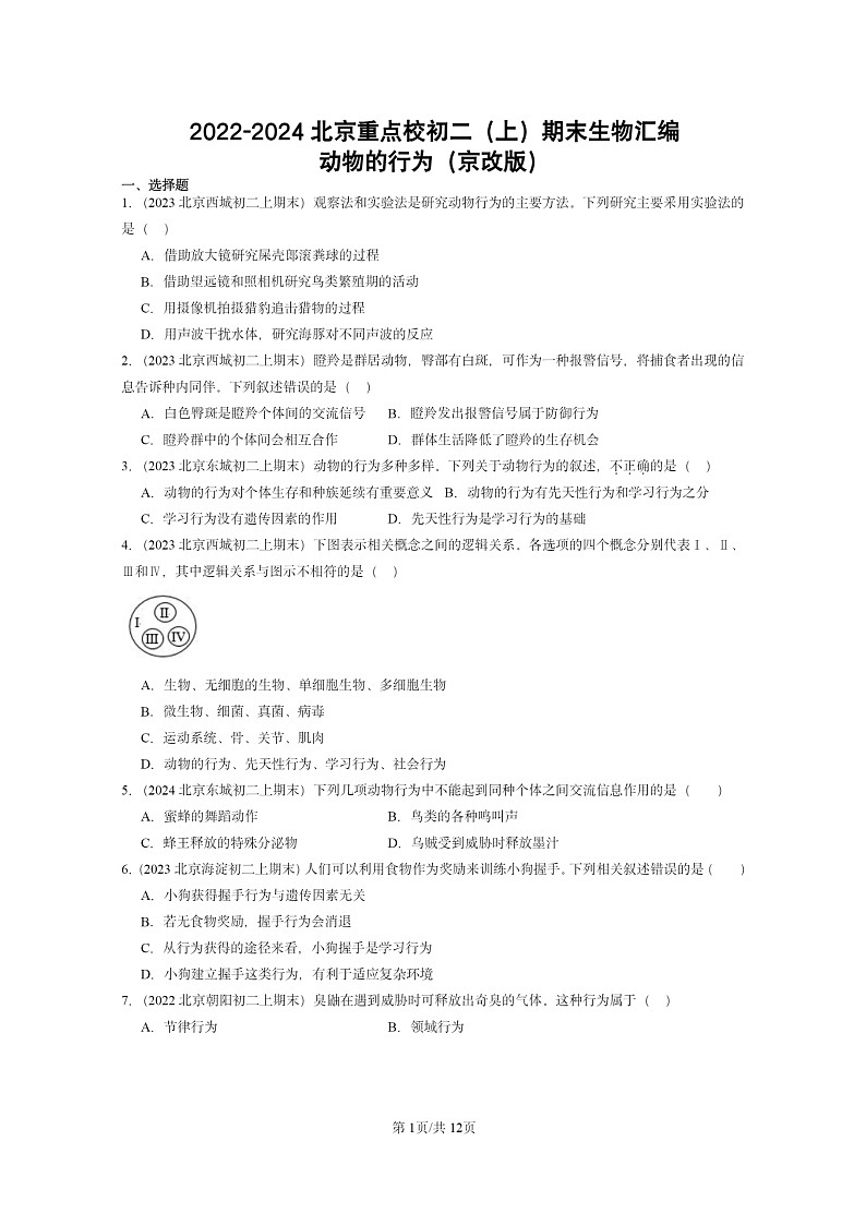 [生物]2022～2024北京重点校初二上学期期末真题分类汇编：动物的行为(京改版)第1页