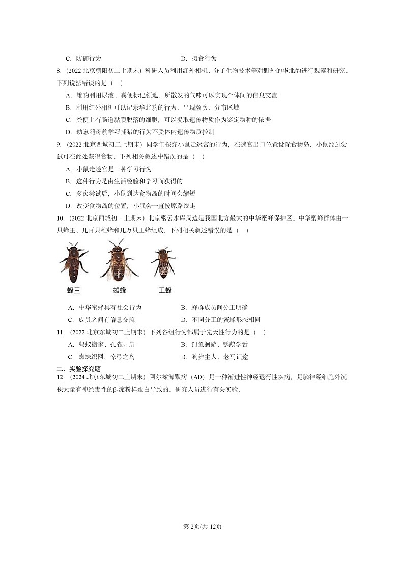 [生物]2022～2024北京重点校初二上学期期末真题分类汇编：动物的行为(京改版)第2页
