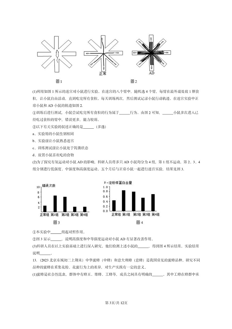 [生物]2022～2024北京重点校初二上学期期末真题分类汇编：动物的行为(京改版)第3页