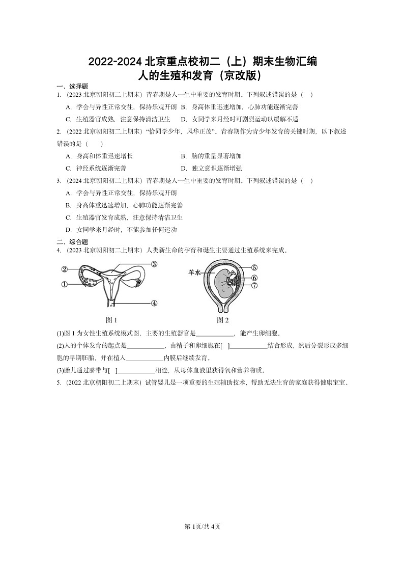 [生物]2022～2024北京重点校初二上学期期末真题分类汇编：人的生殖和发育(京改版)第1页